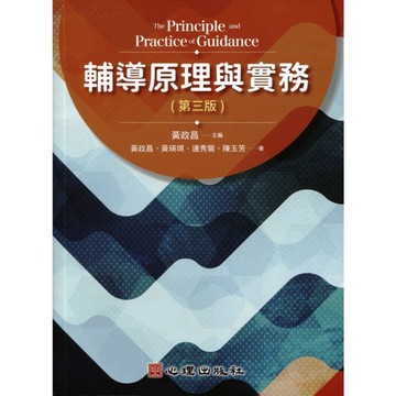 輔導原理與實務(3版)【2025年全新修訂版】