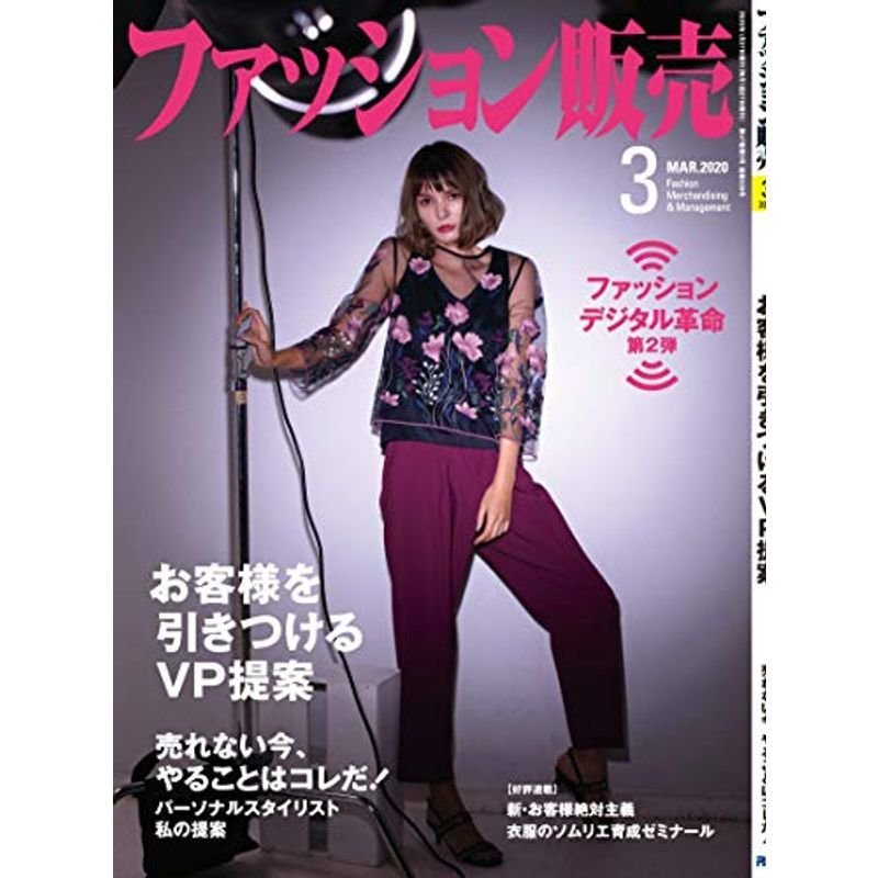 ファッション販売2020年3月号 (売れない今、やることはコレだ  お客を引き付けるVP提案)