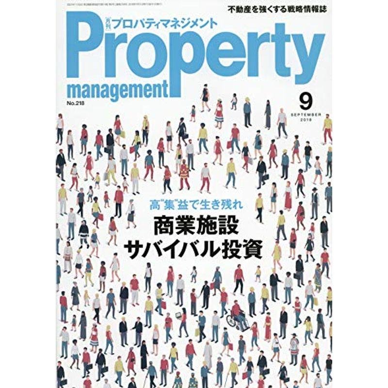 月刊プロパティマネジメント 2018年 09 月号 雑誌