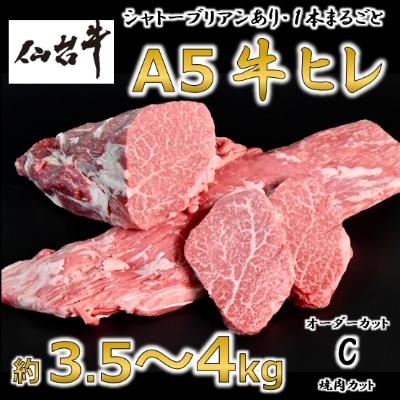 ふるさと納税 村田町 A5仙台牛ヒレ1本分約3.5kg〜4.0kg