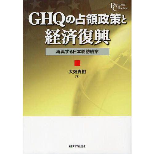 GHQの占領政策と経済復興 再興する日本綿紡績業