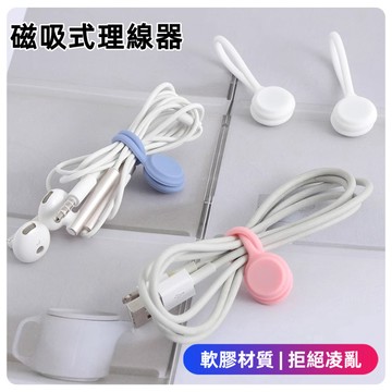 理線器 磁吸 整線 收線器  捲線 繞線 綁線  繞線器 固線器  纏線器 捆線器 磁吸式繞線器 耳麥式繞線器