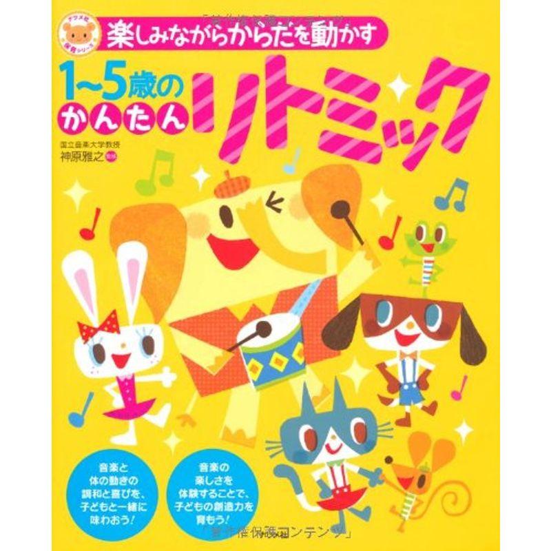 楽しみながらからだを動かす1~5歳のかんたんリトミック