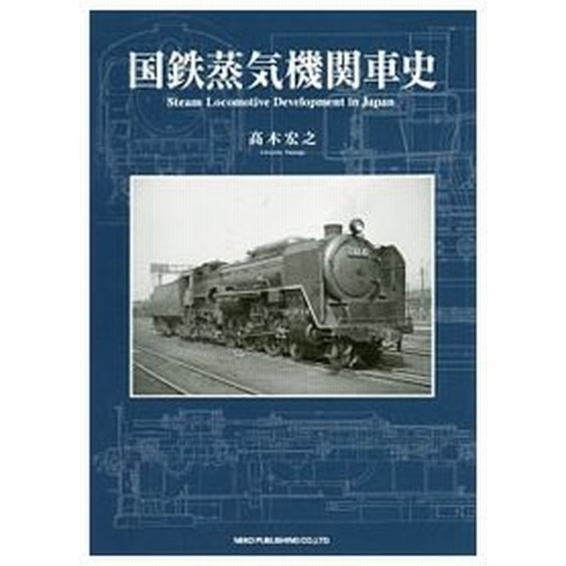 国鉄蒸気機関車史 高木宏之 通販 Lineポイント最大0 5 Get Lineショッピング