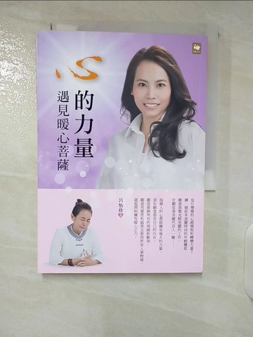 【書寶二手書T3／宗教_U4C】心的力量：遇見暖心菩薩_呂怡珍