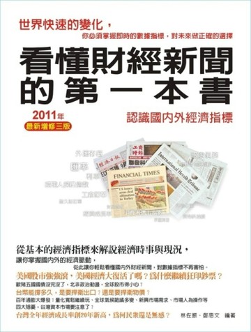 看懂財經新聞的第一本書：認識國內外經濟指標 2011年（最新增修三版）[二手書_良好]