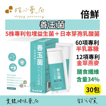 【楷心藥局】倍鮮 善玉菌30包  日本專利芽孢型乳酸菌 益生質