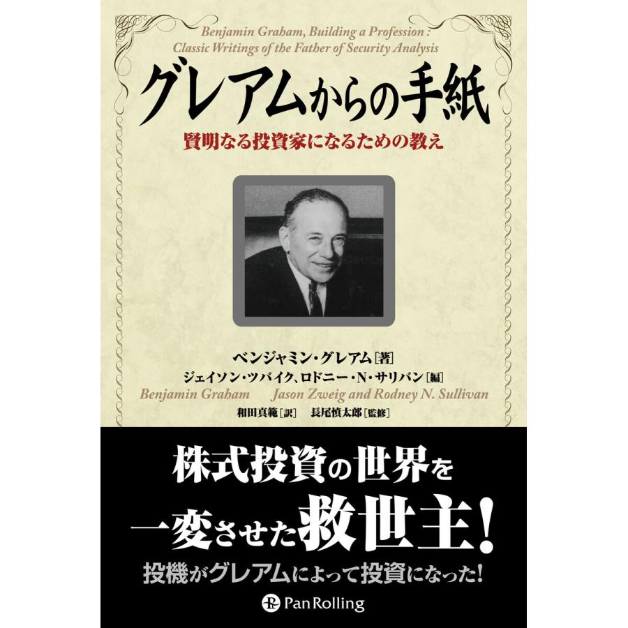 グレアムからの手紙 賢明なる投資家になるための教え