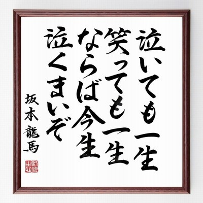 坂本龍馬の言葉 名言 泣いても一生 笑っても一生 ならば今生泣くまいぞ 額付き書道色紙 受注後直筆 通販 Lineポイント最大get Lineショッピング