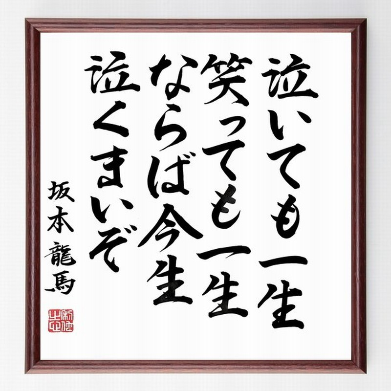 坂本龍馬の名言 泣いても一生 笑っても一生 ならば今生泣くまいぞ 額付き書道色紙 直筆済作品 通販 Lineポイント最大get Lineショッピング