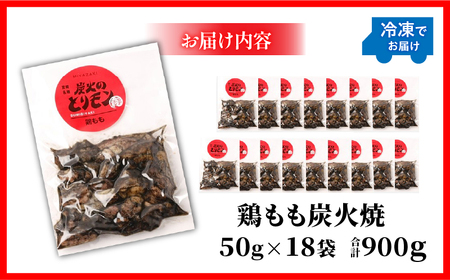 鶏もも炭火焼　50g×18袋 国産鶏 手焼き