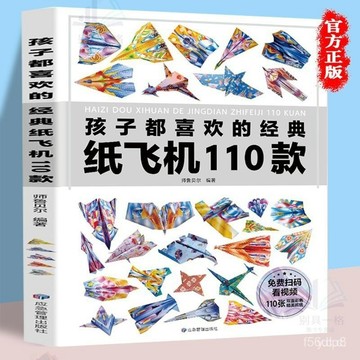🔥桃園有貨🔥孩子都喜歡的經典紙飛機110款兒童手工折紙開髮兒童智力紙飛機 NGLG L2AI