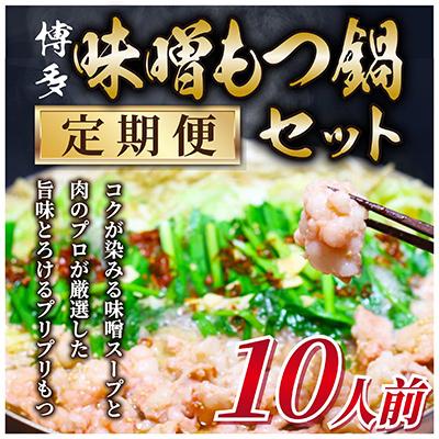 ふるさと納税 那珂川市 訳あり!博多味噌もつ鍋　10人前セット(那珂川市)全3回