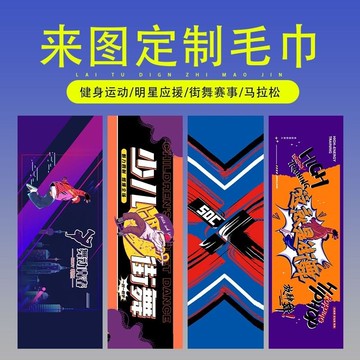 DIY來圖定製 運動毛巾 印logo 創意廣告 健身房 籃球 嘻哈 街舞 應援活動
