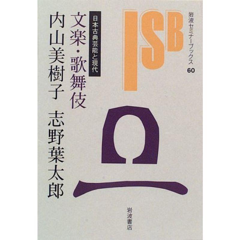 文楽・歌舞伎?日本古典芸能と現代 (岩波セミナーブックス 60 日本古典芸能と現代)