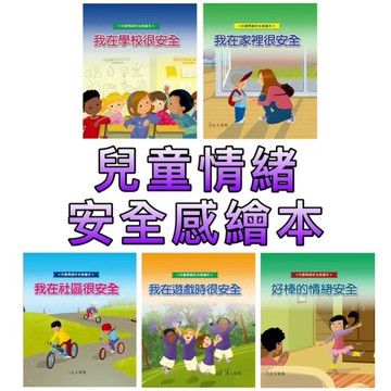 ⭐️新書現貨⭐️［童趣店鋪] 上人文化 兒童情緒安全感繪本  好棒的情緒安全   我在遊戲時很安全   我在社區裡很安全