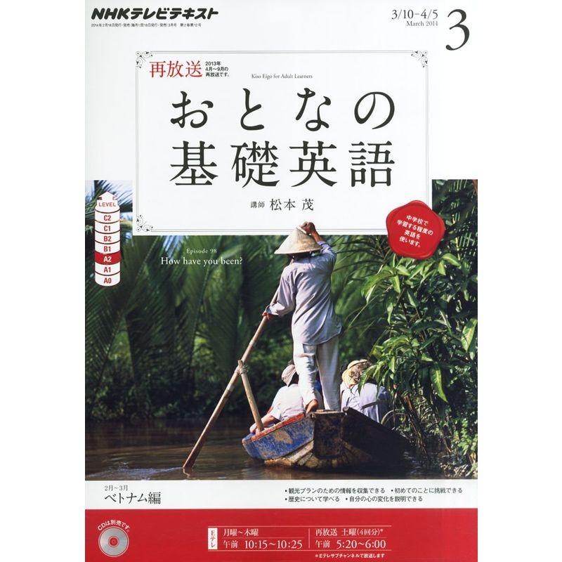 NHK テレビ おとなの基礎英語 2014年 03月号 雑誌