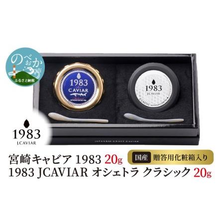 ふるさと納税 宮崎キャビア 1983 20g  1983 JCAVIAR オシェトラ クラシック 20g 贈答用化粧箱入り 国産　N027-ZF022 宮崎県延岡市