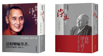 我的淨土到了—多芒揚唐仁波切傳（上下兩冊不分售，拆封不退)【城邦讀書花園】