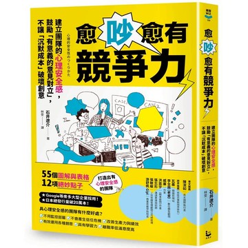 愈吵愈有競爭力：建立團隊的心理安全感，鼓勵「有意義的意見對立」，不讓「沉默成本」破壞創意