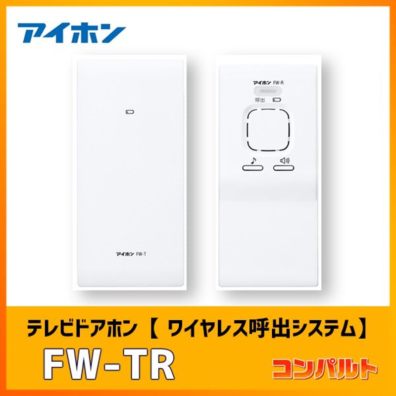 激安 FW-TR<br >アイホン 部材 ワイヤレス呼出システム<br >送信機と受信機のセット 最大設置台数：送信機1 受信機4