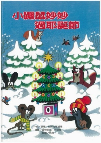 小鼴鼠妙妙過耶誕節[二手書_良好]