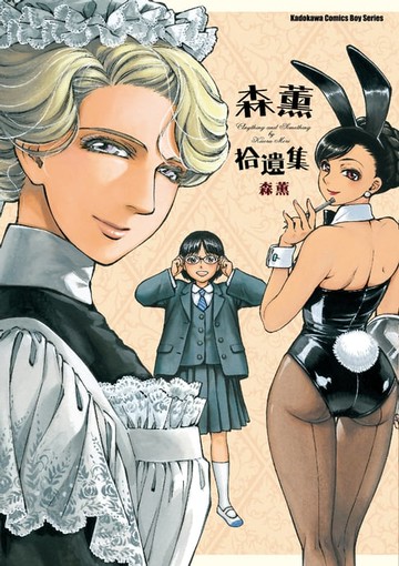 【電子書】森薫拾遺集