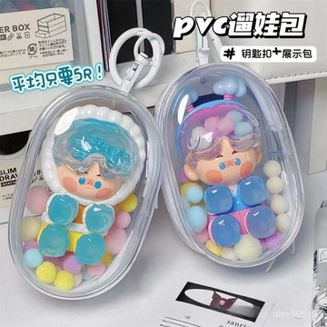 遛娃包盲盒泡泡瑪特收納曬娃高透明展示外出保護套防撞墊掛件袋