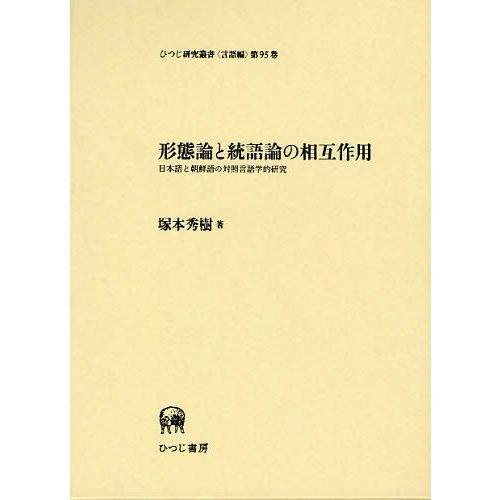 形態論と統語論の相互作用 日本語と朝鮮語の対照言語学的研究 第95巻)