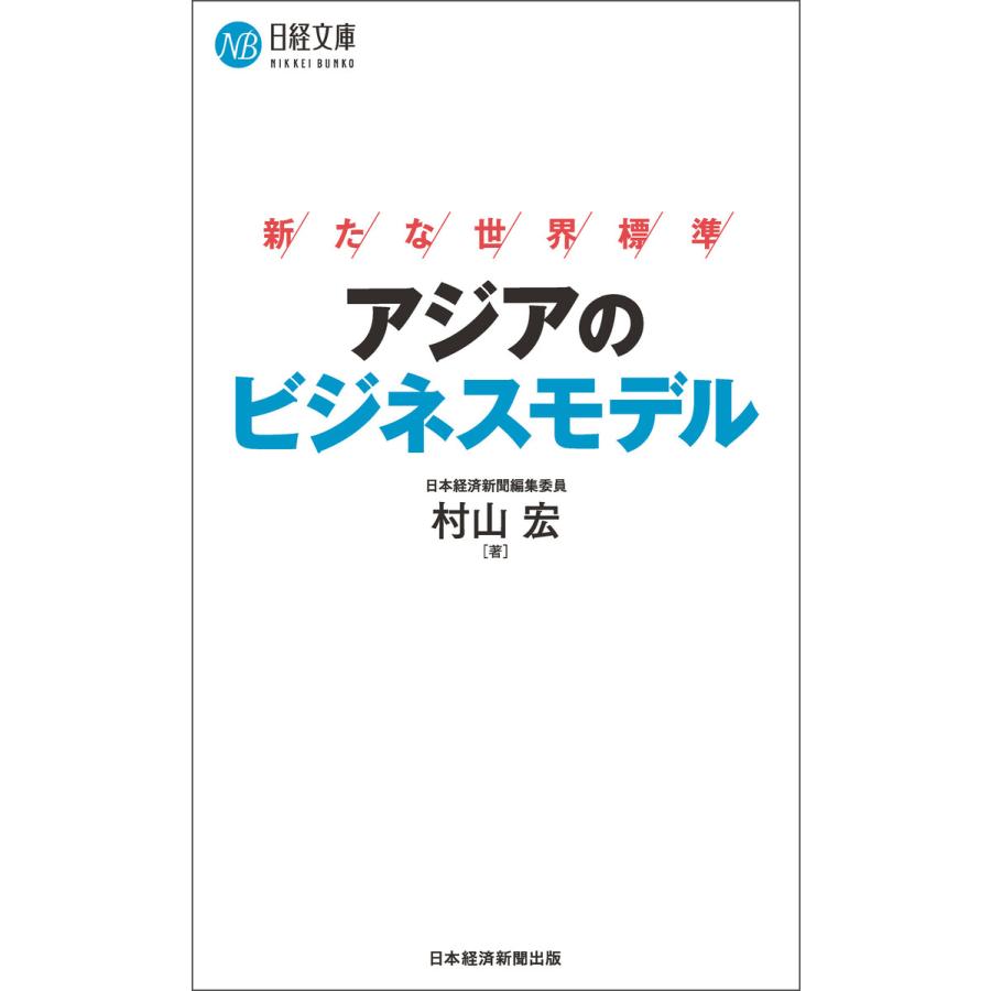 アジアのビジネスモデル 新たな世界標準