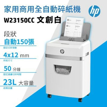 HP 家用商用 自動150張 文創白色 段狀P4等級保密23L超高效碎紙機(W23150CC)