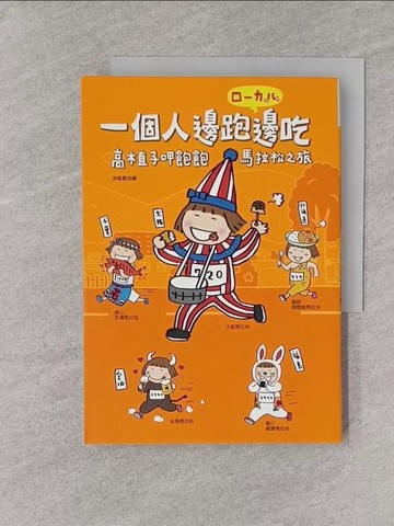 【書寶二手書T1／繪本_YPW】一個人邊跑邊吃-高木直子呷飽飽馬拉松之旅_高木直子