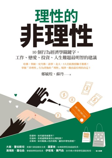 【電子書】理性的非理性：10個行為經濟學關鍵字，工作、戀愛、投資、人生難題最明智的建議