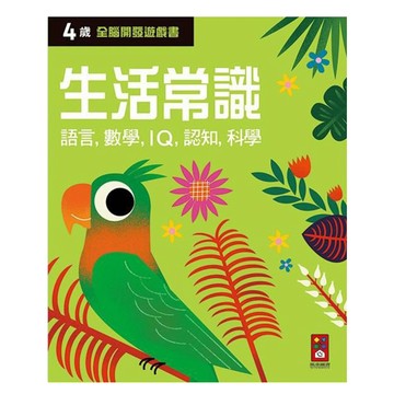 四歲全腦開發遊戲書 生活常識  風車圖書