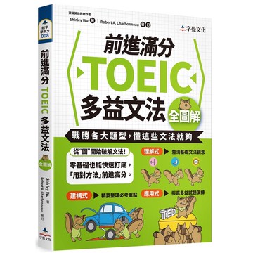 前進滿分TOEIC多益文法全圖解/Shirley Wu  我識出版教育集團 官方直營店
