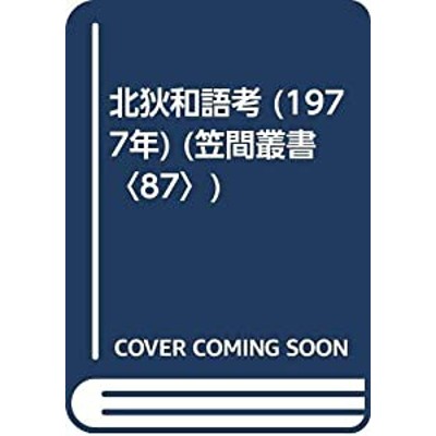 北狄和語考 (1977年) (笠間叢書〈87〉)(中古品) | LINEショッピング