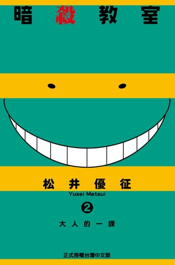 【電子書】暗殺教室 (2)