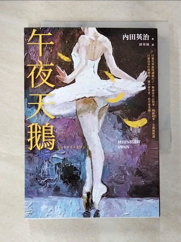【書寶二手書T6／漫畫書_SYA】午夜天鵝_內田英治, 緋華璃
