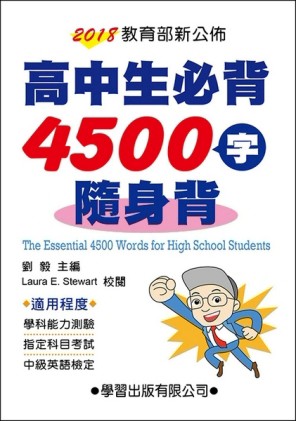 高中生必背4500字隨身背[二手書_良好]