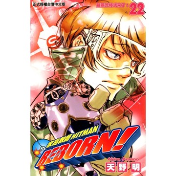 家庭教師HITMAN REBORN! (22)_Readmoo 讀墨電子書
