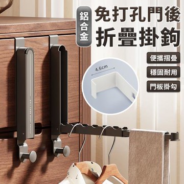 【EZlife】鋁合金掛式門後折疊伸縮晾衣架