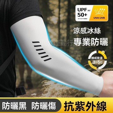 防曬袖套 涼感袖套 冰袖 冰絲手袖 涼感透氣 夏季 防紫外綫 運動戶外 騎行護臂