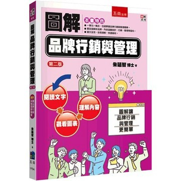 <全新>五南出版 圖解系列【圖解品牌行銷與管理(朱延智)】(2024年5月2版)(1FSA)
