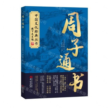 周子通書/中國文化經典叢書丨天龍圖書簡體字專賣店丨9787507564761 (tl2606)