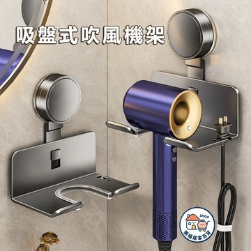 【隔日到貨】🔥吸盤式吹風機架 收納架 吹風機置物架 吹風機掛架壁掛 免打孔 無印風 dyson吹風機架 浴室掛架