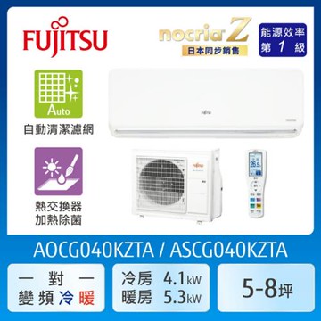 FUJITSU富士通 6坪 冷暖型-nocria Z系列 變頻分離式空調ASCG040KZTA+AOCG040KZTA(送基本安裝)