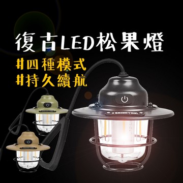 氣氛燈 【露營中毒本鋪】 山趣 led露營燈 露營燈 復古燈 野營燈 帳篷燈 露營 戶外 led燈 松果燈 持久續航
