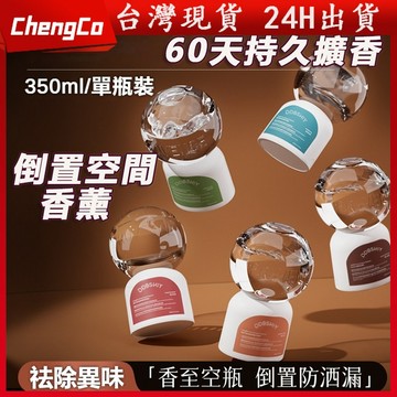 【隔日到貨】倒置香薰 車載香薰 室内香薰 350ml 臥室香薰 車用香薰 室內芳香 廁所香氛 居家香氛 香氛 空氣清新劑