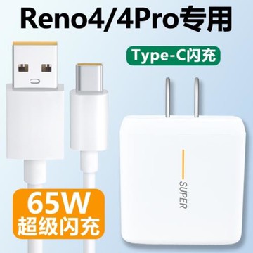 適用oppoReno4充電器快充reno4pro手機65W瓦4se超級閃充reno4por插頭數據線Type-c接口充電線ren04