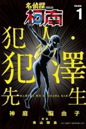 名偵探柯南 犯人・犯澤先生（1）[二手書_近全新]